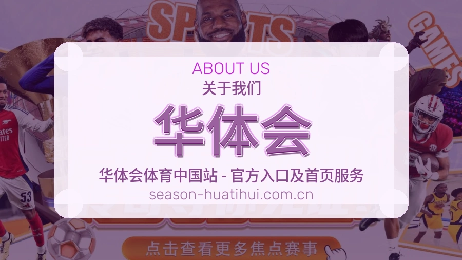 华体会品牌中心